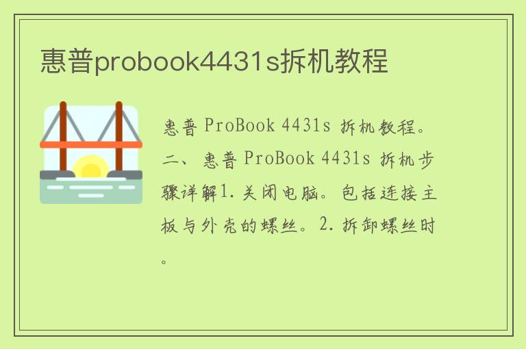 惠普probook4431s拆机教程