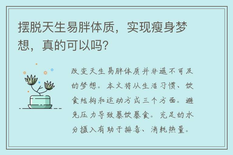 摆脱天生易胖体质，实现瘦身梦想，真的可以吗？