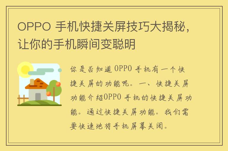 OPPO 手机快捷关屏技巧大揭秘，让你的手机瞬间变聪明