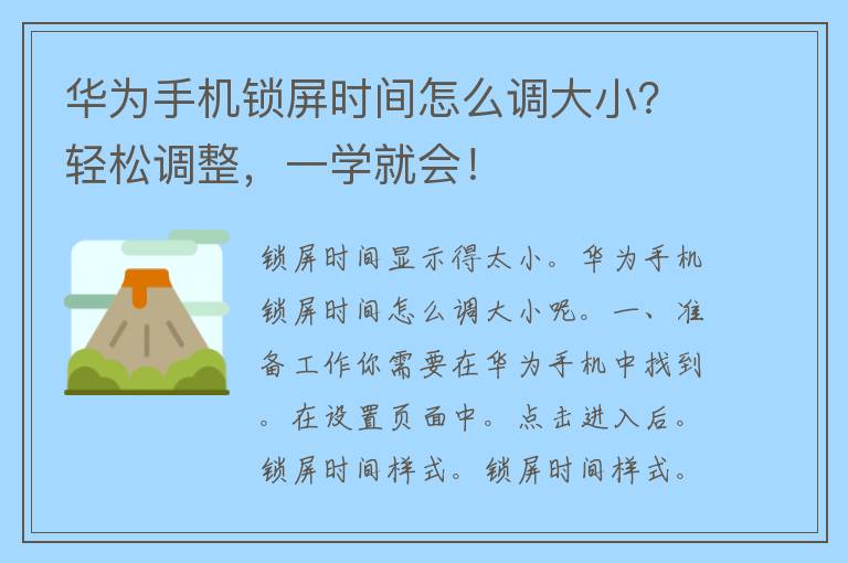 华为手机锁屏时间怎么调大小？轻松调整，一学就会！