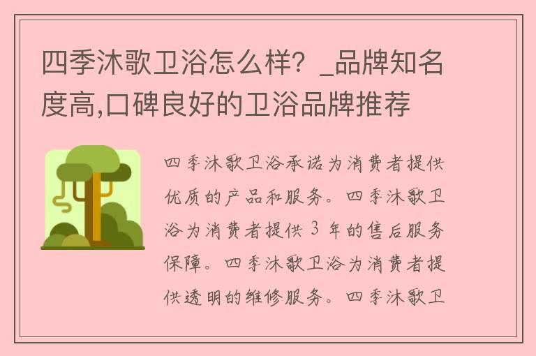 四季沐歌卫浴怎么样？_品牌知名度高,口碑良好的卫浴品牌推荐