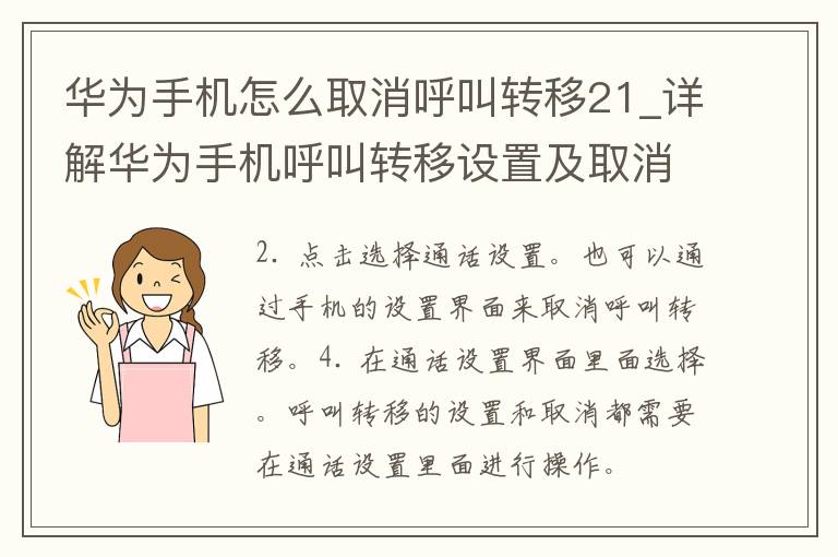 华为手机怎么取消呼叫转移21_详解华为手机呼叫转移设置及取消方法