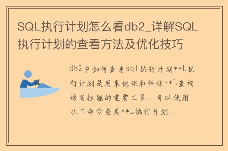 SQL执行计划怎么看db2_详解SQL执行计划的查看方法及优化技巧