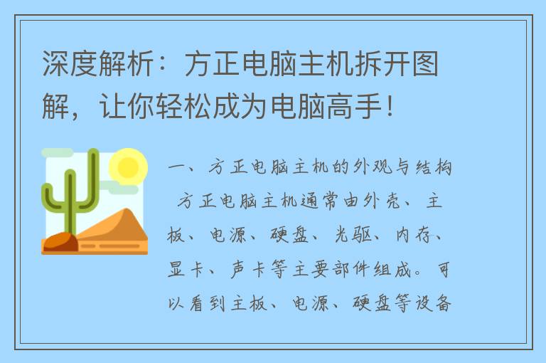 深度解析：方正电脑主机拆开图解，让你轻松成为电脑高手！