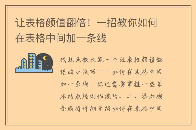 让表格颜值翻倍！一招教你如何在表格中间加一条线