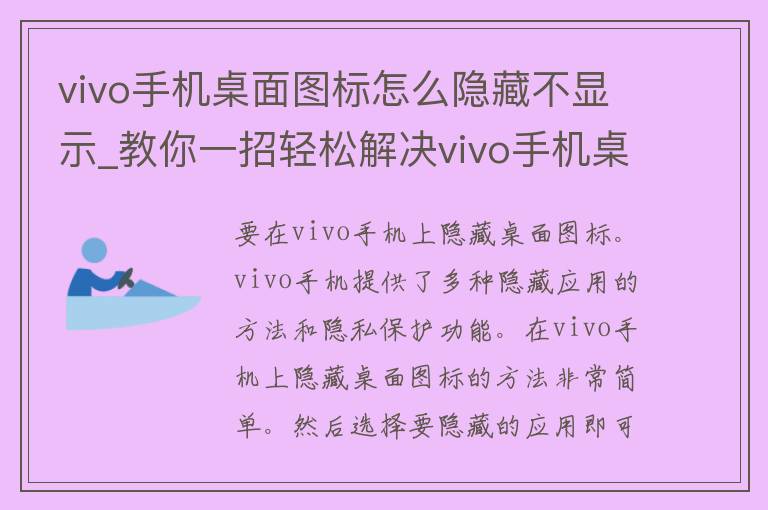 vivo手机桌面图标怎么隐藏不显示_教你一招轻松解决vivo手机桌面图标不见的问题