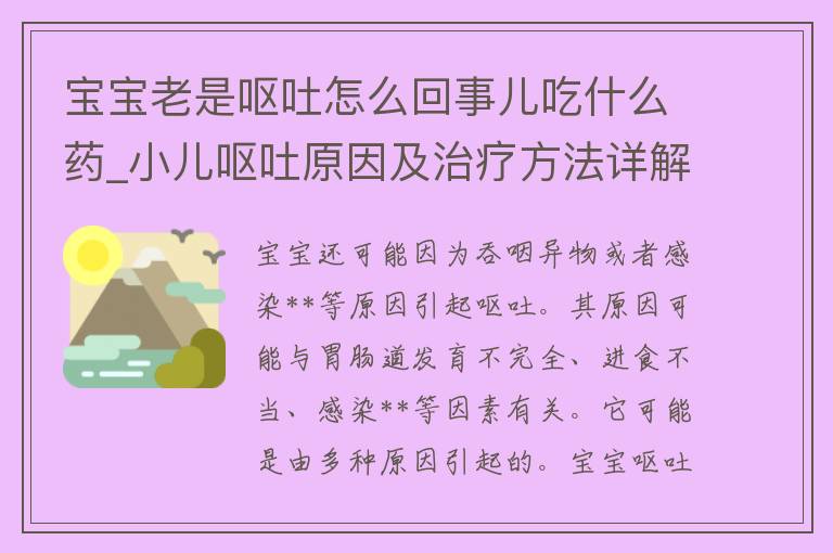 宝宝老是呕吐怎么回事儿吃什么药_小儿呕吐原因及治疗方法详解