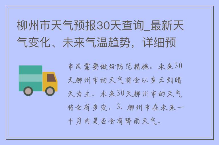 柳州市天气预报30天查询_最新天气变化、未来气温趋势，详细预报一应俱全