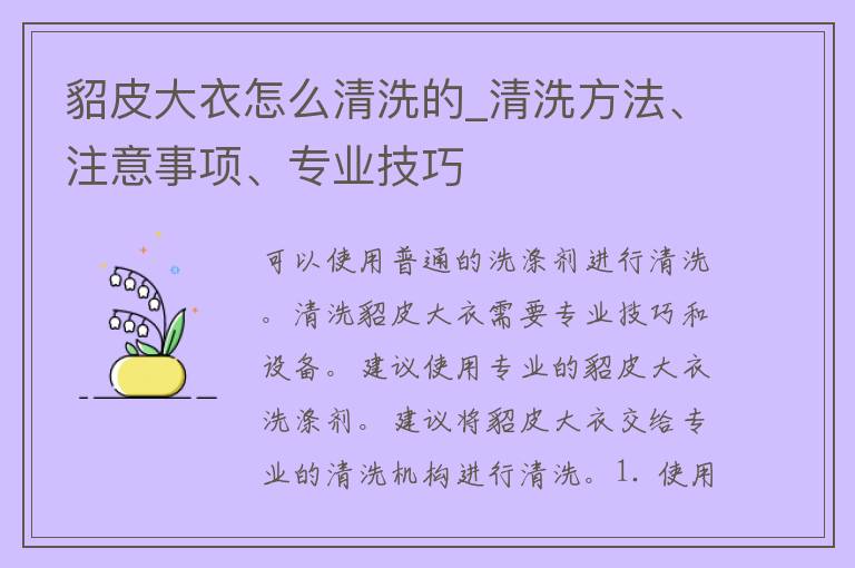 貂皮大衣怎么清洗的_清洗方法、注意事项、专业技巧