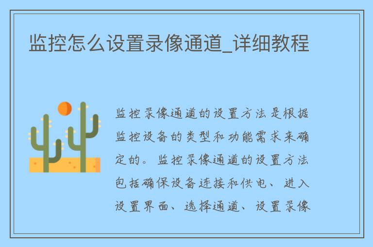 监控怎么设置录像通道_详细教程