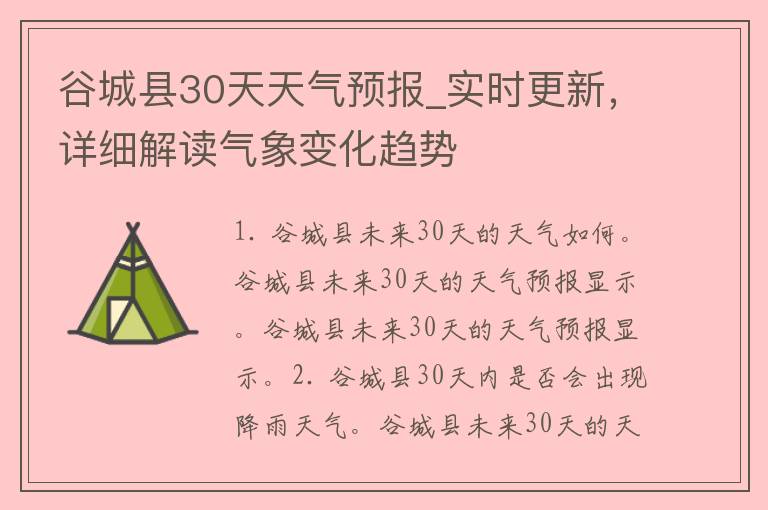 谷城县30天天气预报_实时更新，详细解读气象变化趋势