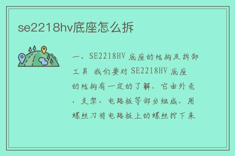 se2218hv底座怎么拆