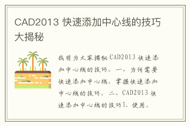 CAD2013 快速添加中心线的技巧大揭秘