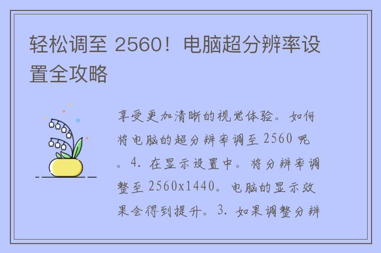 轻松调至 2560！电脑超分辨率设置全攻略