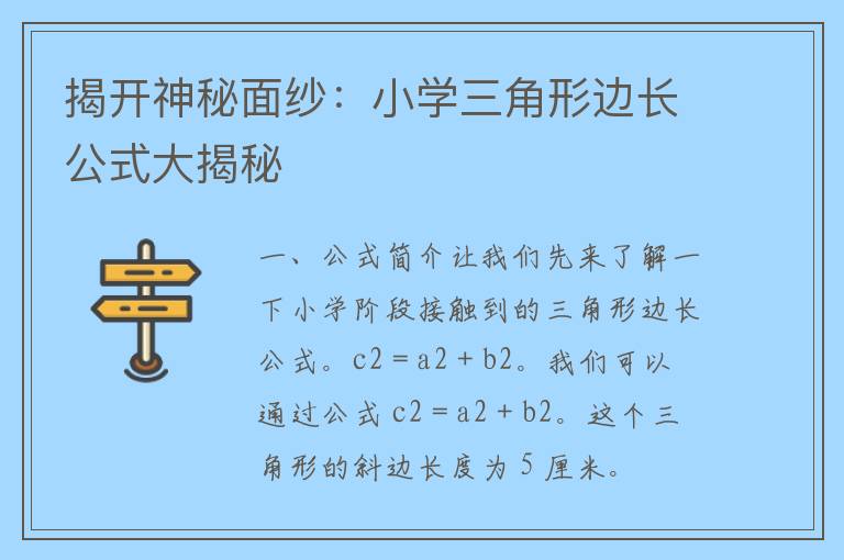 揭开神秘面纱：小学三角形边长公式大揭秘