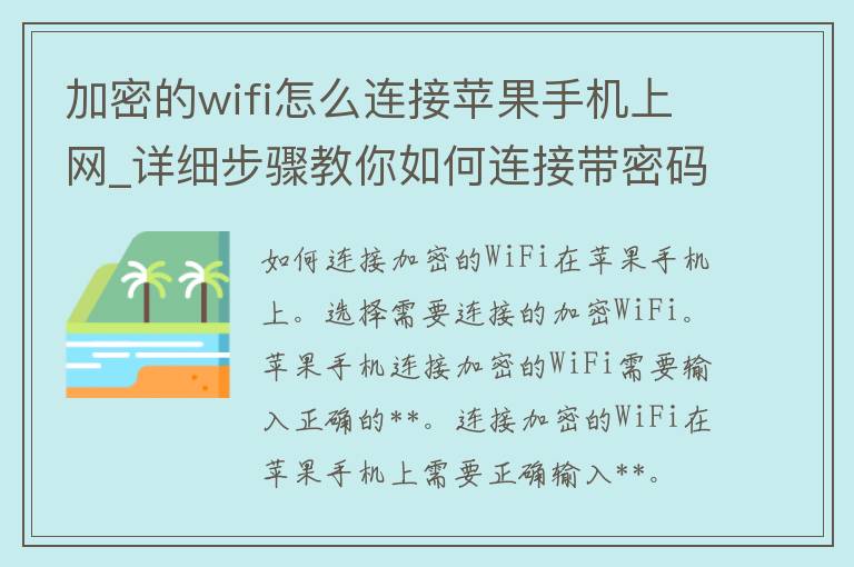 加密的wifi怎么连接苹果手机上网_详细步骤教你如何连接带**的wifi网络。