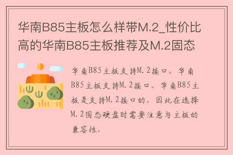 华南B85主板怎么样带M.2_性价比高的华南B85主板推荐及M.2固态硬盘安装教程