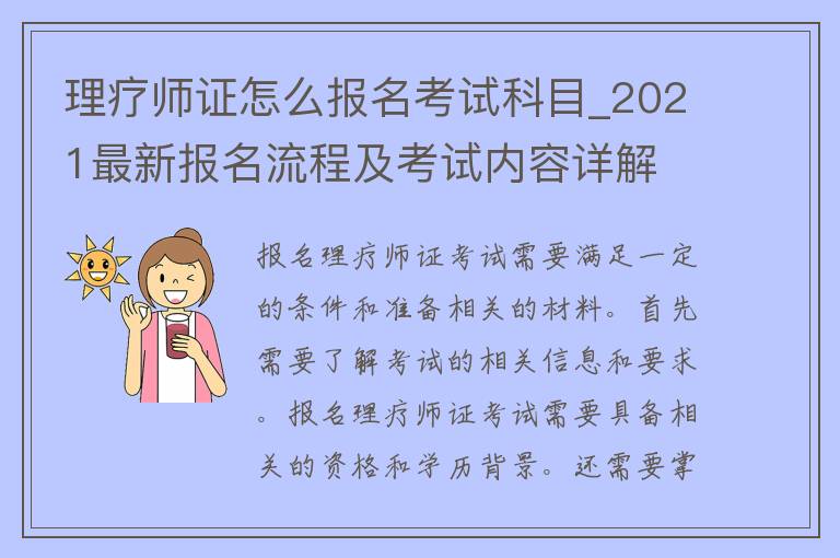 理疗师证怎么报名考试科目_2021最新报名流程及考试内容详解