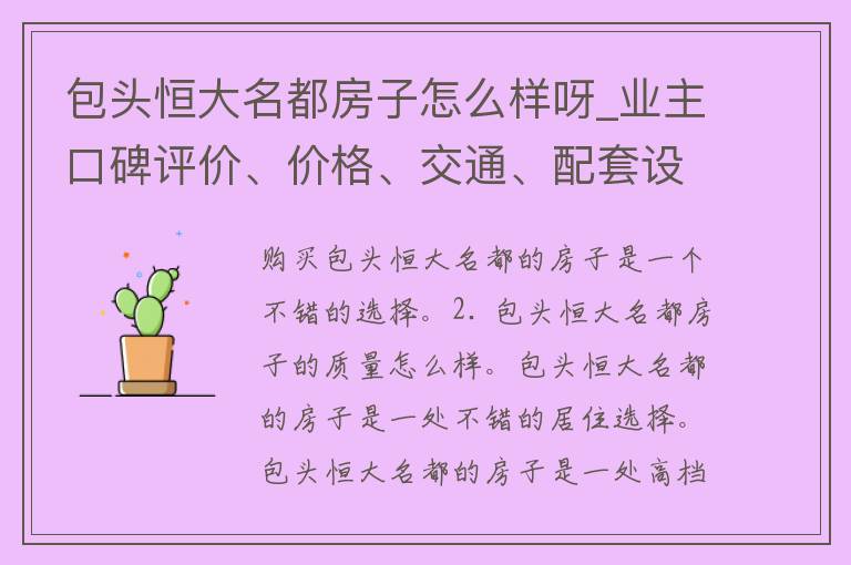 包头恒大名都房子怎么样呀_业主口碑评价、**、交通、配套设施一网打尽