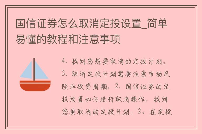 国信证券怎么取消定投设置_简单易懂的教程和注意事项