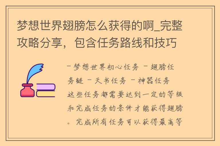 梦想世界翅膀怎么获得的啊_完整攻略分享，包含任务路线和技巧