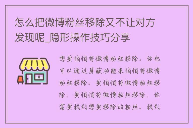 怎么把微博粉丝移除又不让对方发现呢_**操作技巧分享