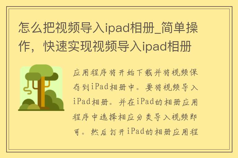 怎么把视频导入ipad相册_简单操作，快速实现视频导入ipad相册的方法