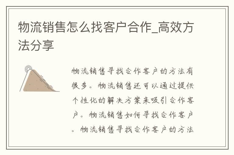 物流销售怎么找客户合作_高效方法分享