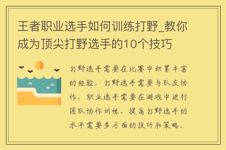 王者职业选手如何训练打野_教你成为顶尖打野选手的10个技巧