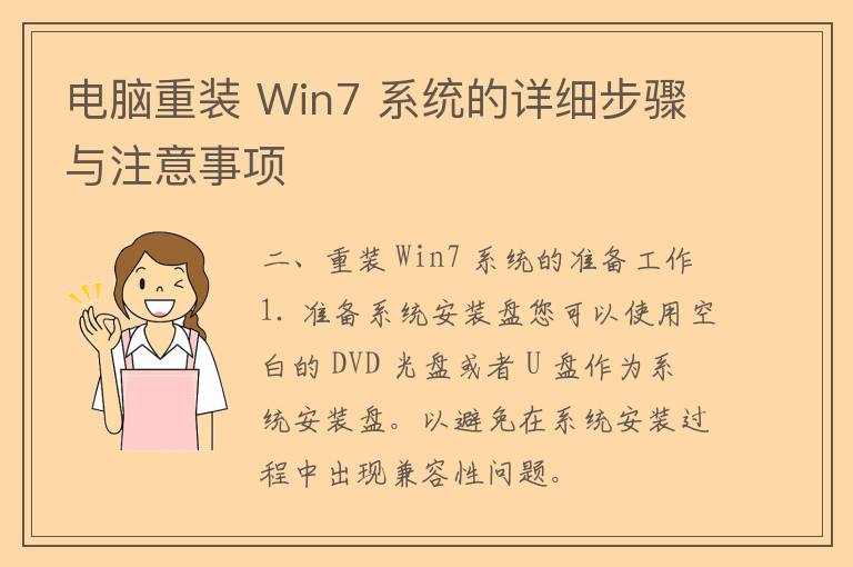 电脑重装 Win7 系统的详细步骤与注意事项