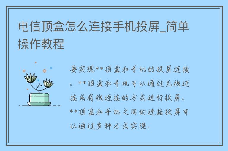 电信顶盒怎么连接手机投屏_简单操作教程