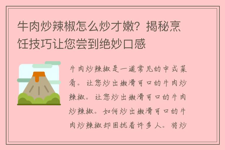 牛肉炒辣椒怎么炒才嫩？揭秘烹饪技巧让您尝到绝妙口感