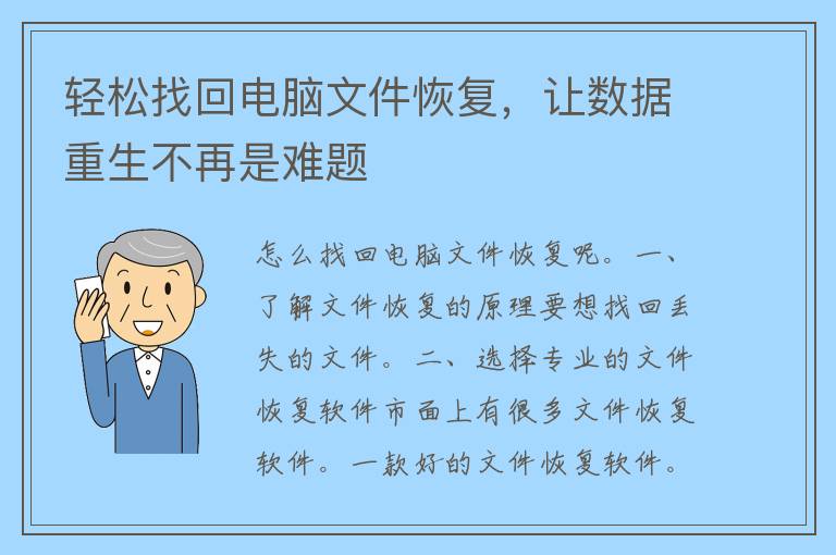 轻松找回电脑文件恢复，让数据重生不再是难题