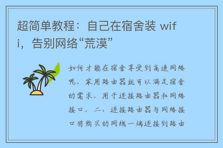 超简单教程：自己在宿舍装 wifi，告别网络“荒漠”