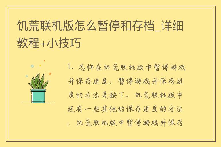 饥荒联机版怎么暂停和存档_详细教程+小技巧