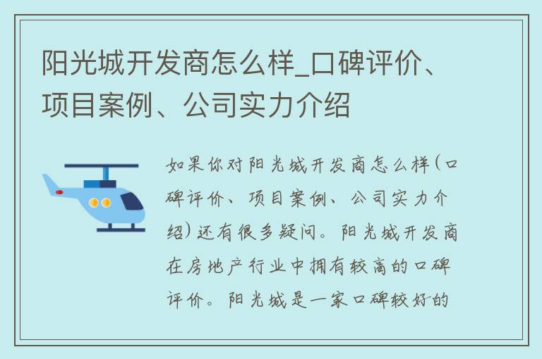 阳光城开发商怎么样_口碑评价、项目案例、公司实力介绍