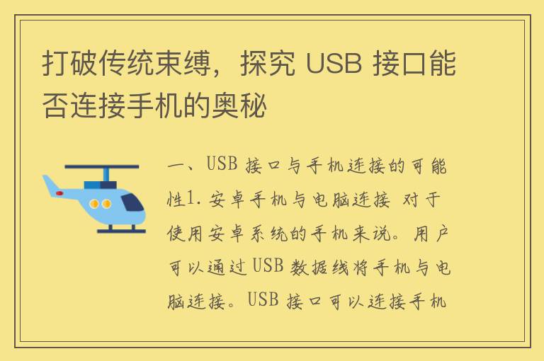 打破传统束缚，探究 USB 接口能否连接手机的奥秘