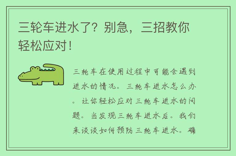 三轮车进水了？别急，三招教你轻松应对！