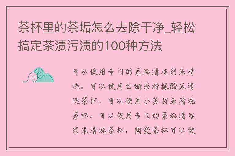 茶杯里的茶垢怎么去除干净_轻松搞定茶渍污渍的100种方法