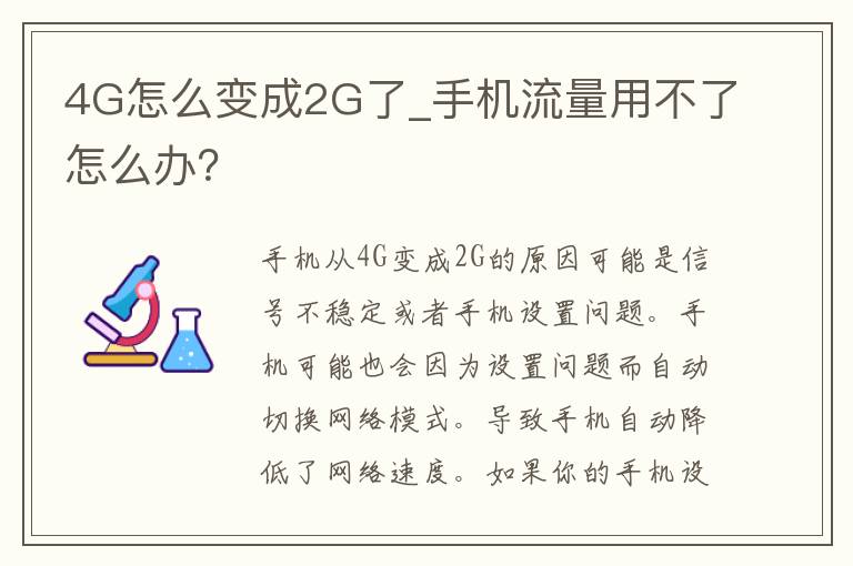 4G怎么变成2G了_手机流量用不了怎么办？