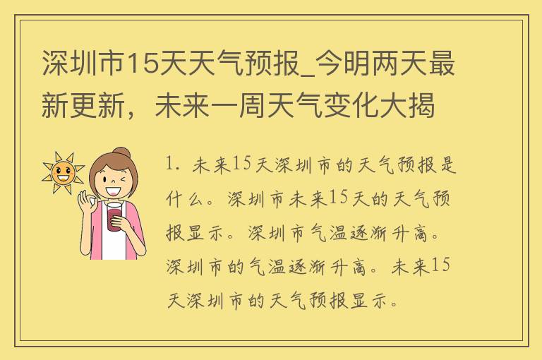 深圳市15天天气预报_今明两天最新更新，未来一周天气变化大揭秘