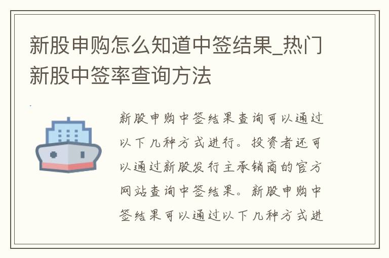 新股申购怎么知道中签结果_热门新股中签率查询方法