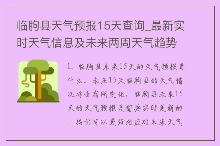 临朐县天气预报15天查询_最新实时天气信息及未来两周天气趋势