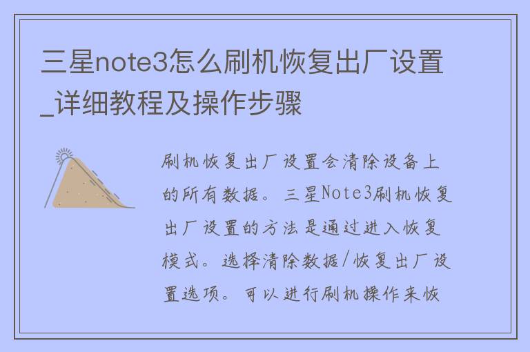 三星note3怎么刷机恢复出厂设置_详细教程及操作步骤