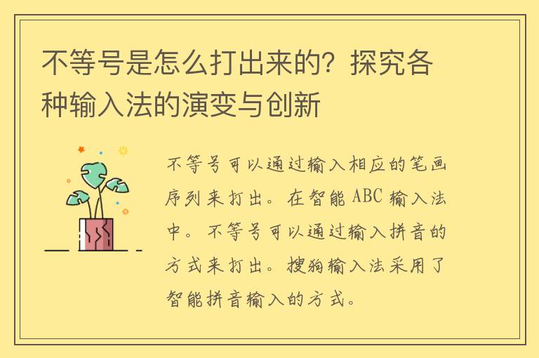 不等号是怎么打出来的？探究各种输入法的演变与创新