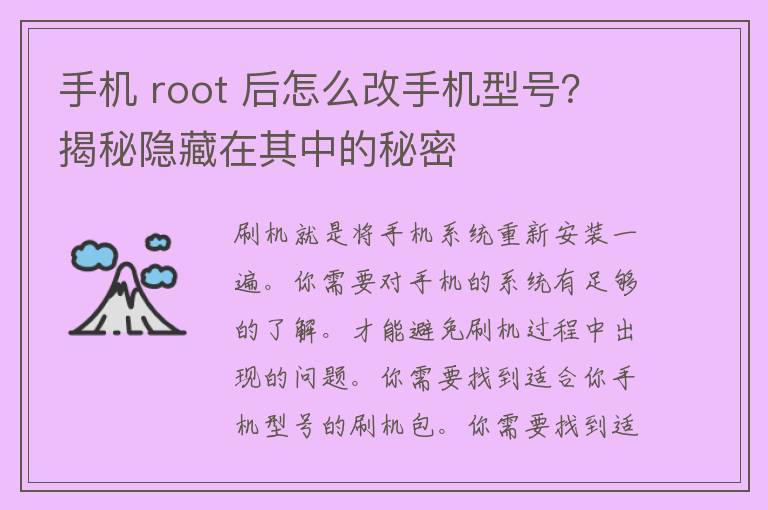 手机 root 后怎么改手机型号？揭秘隐藏在其中的秘密