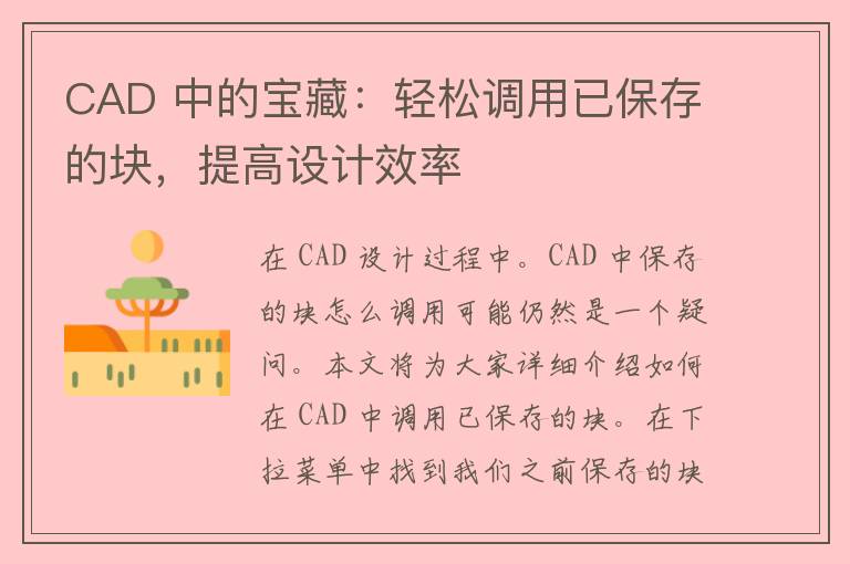 CAD 中的宝藏：轻松调用已保存的块，提高设计效率