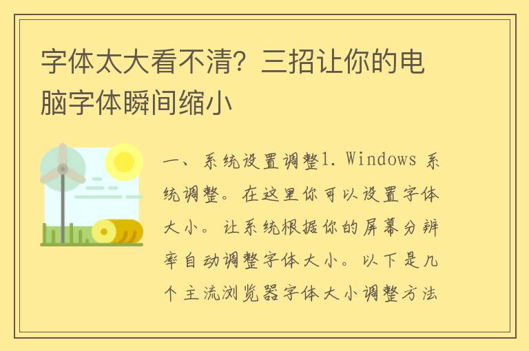 字体太大看不清？三招让你的电脑字体瞬间缩小