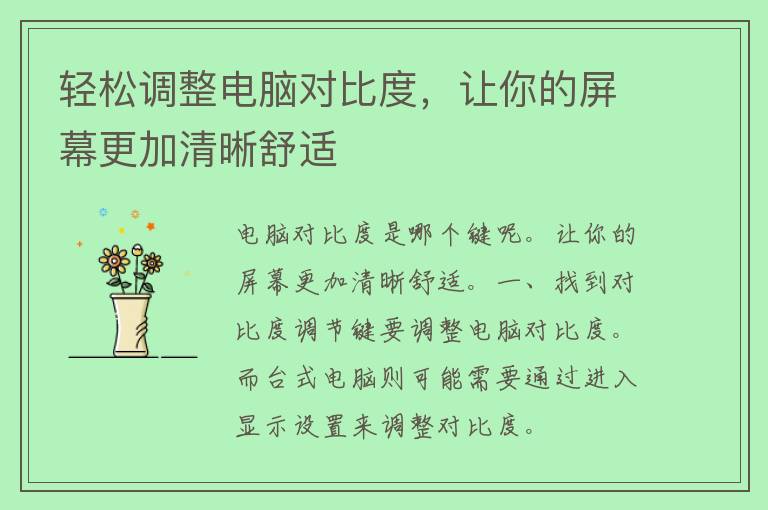 轻松调整电脑对比度，让你的屏幕更加清晰舒适