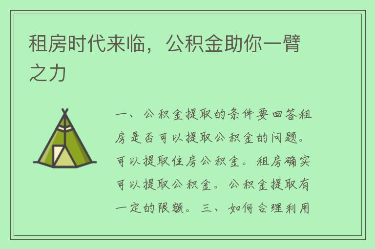 租房时代来临，公积金助你一臂之力